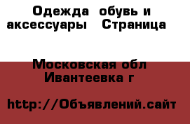  Одежда, обувь и аксессуары - Страница 2 . Московская обл.,Ивантеевка г.